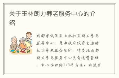 玉林朗力養(yǎng)老服務中心 成都朗力深耕社區(qū)養(yǎng)老服務的典范